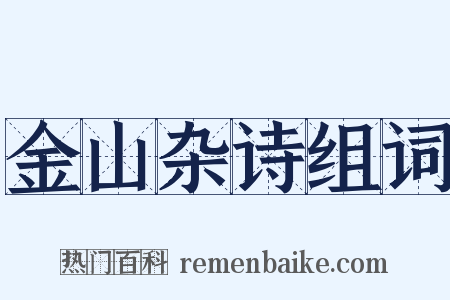 金山杂诗组词是什么意思的图片